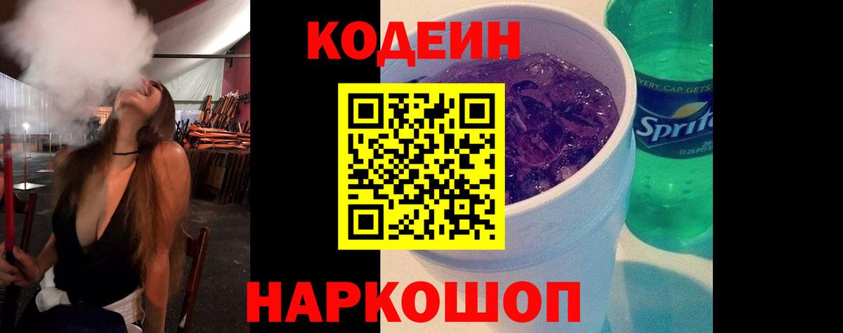 Кодеин напиток Lean (лин)  Вход с VPN  Алексеевка 